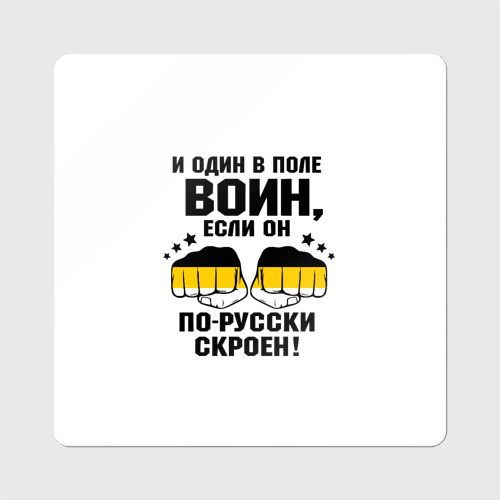 Магнит виниловый Квадрат И один в поле Воин, если он по Русски скроен