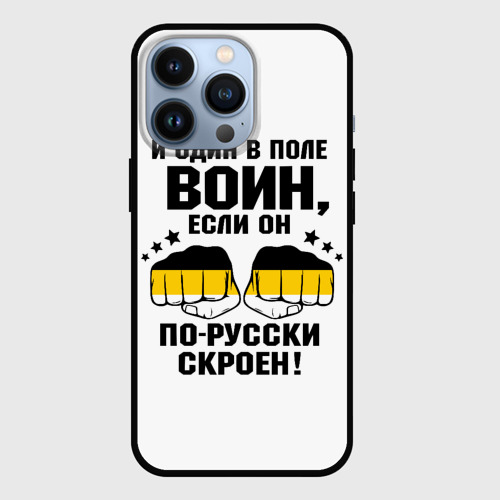 Чехол для iPhone 13 Pro И один в поле Воин, если он по Русски скроен, цвет черный