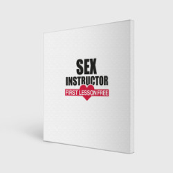 Холст квадратный Секс инструктор - first lesson free