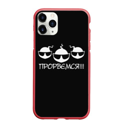 Чехол для iPhone 11 Pro матовый Прорвёмся!!!