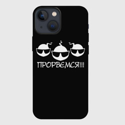 Чехол для iPhone 13 mini Прорвёмся!!!