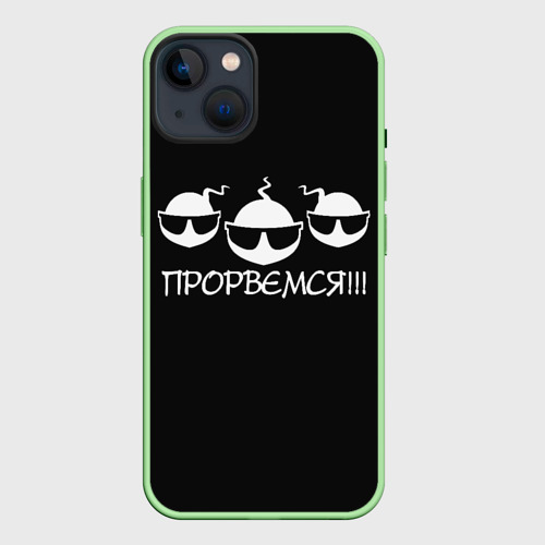Чехол для iPhone 14 Прорвёмся!!!, цвет салатовый