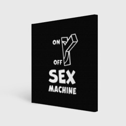 Холст квадратный Sex machine с выключателем