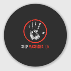 Круглый коврик для мышки Stop masturbation