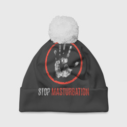 Шапка 3D c помпоном Stop masturbation