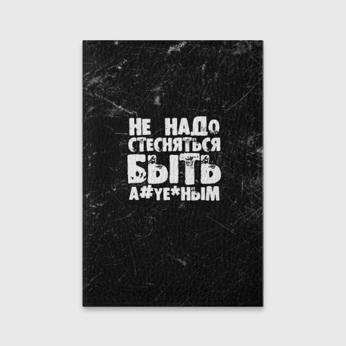 Обложка для паспорта матовая кожа Не надо стесняться быть а*уе*ным!, цвет черный