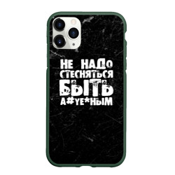 Чехол для iPhone 11 Pro матовый Не надо стесняться быть а*уе*ным!