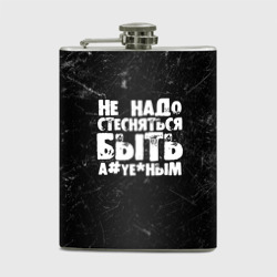 Фляга Не надо стесняться быть а*уе*ным!