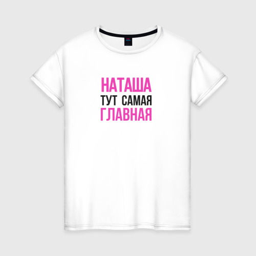Женская футболка из хлопка с принтом Наташа тут самая главная, вид спереди №1