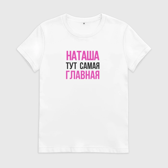 Наташа всегда права картинки