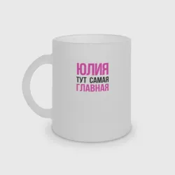 Кружка матовая стеклянная Юлия тут самая главная