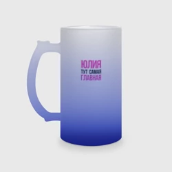 Кружка пивная матовое стекло Юлия тут самая главная