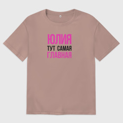 Женская футболка хлопок Oversize Юлия тут самая главная