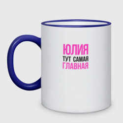 Кружка двухцветная Юлия тут самая главная