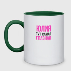 Кружка двухцветная Юлия тут самая главная