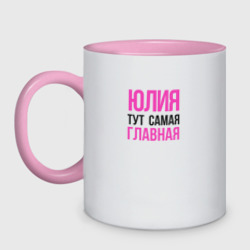 Кружка двухцветная Юлия тут самая главная