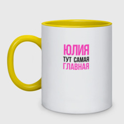 Кружка двухцветная Юлия тут самая главная