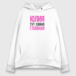 Женское худи Oversize хлопок Юлия тут самая главная