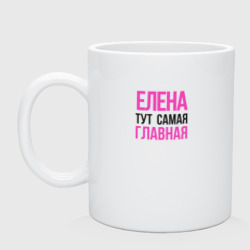 Кружка керамическая Елена тут самая главная