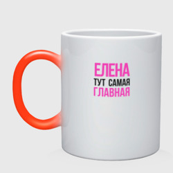 Кружка хамелеон Елена тут самая главная