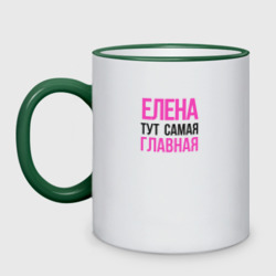 Кружка двухцветная Елена тут самая главная