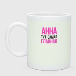 Кружка керамическая Анна тут самая главная!