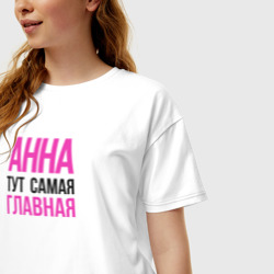 Женская футболка хлопок Oversize Анна тут самая главная! - фото 2