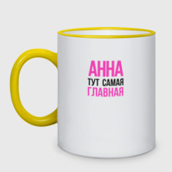 Кружка двухцветная Анна тут самая главная!