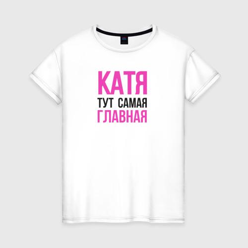катя умная будь как катя. тут была катя. катя не катит. будь как катя. тут была катя.