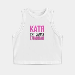 Женская укороченная майка-топ хлопок Катя тут самая главная