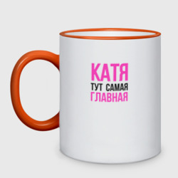 Кружка двухцветная Катя тут самая главная