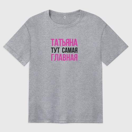 Женская футболка хлопок Oversize с принтом Татьяна тут самая главная, вид спереди #2