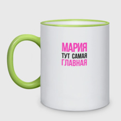 Кружка двухцветная Мария тут самая главная