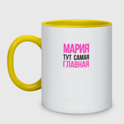 Кружка двухцветная Мария тут самая главная