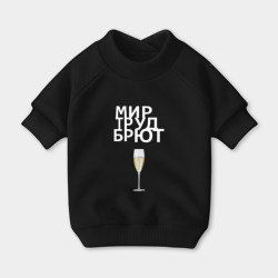 Свитшот для собак хлопок Мир труд брют