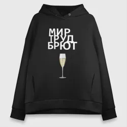 Женское светящееся худи Мир труд брют