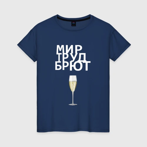 Светящаяся женская футболка Мир труд брют