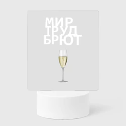 Светильник-ночник Мир труд брют