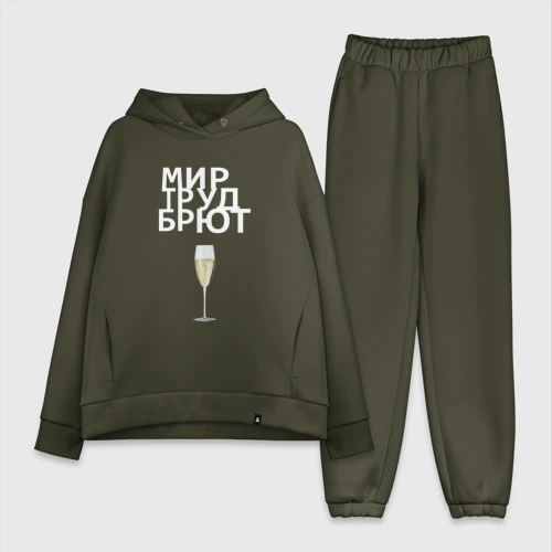 Женский костюм хлопок Oversize Мир труд брют