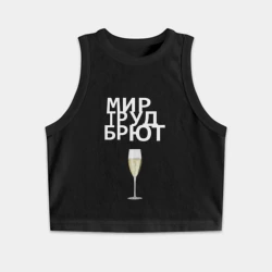 Женская укороченная майка-топ хлопок Мир труд брют