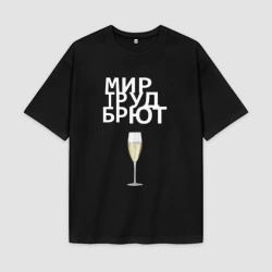 Женская футболка Oversize хлопок premium Мир труд брют