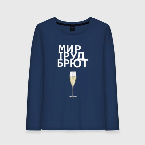Женский лонгслив хлопок Мир труд брют