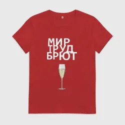 Женская футболка хлопок Мир труд брют