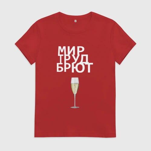 Женская футболка хлопок Мир труд брют