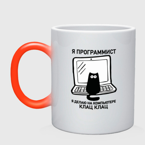 Кружка кот программист. Я программист делаю клац клац. Кот программист я делаю клац клац исходник для печати. Кот программист клац клац. Я программист клац клац.