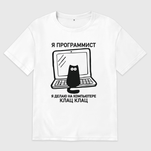 Я программист я делаю на компьютере клац клац клац картинка. Я программист клац клац. Футболка кот программист. Я программист клац клац. Кружка кот программист.
