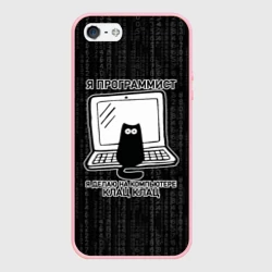 Чехол для iPhone 5/5S матовый Я программист клац клац