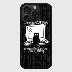 Чехол силиконовый для Apple iPhone 15 Pro Мax матовый Я программист клац клац