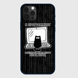 Чехол для iPhone 12 Pro Max Я программист клац клац