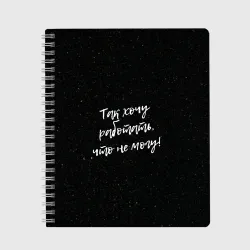 Тетрадь Так хочу работать, что не могу!